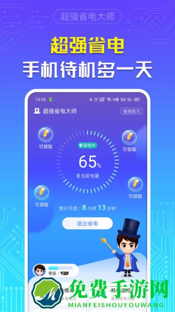 超强省电大师软件