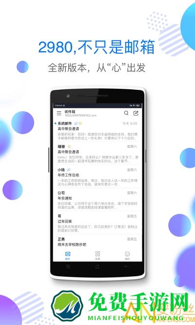 2980邮箱手机版下载