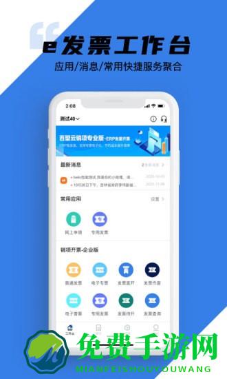 e发票企业版手机app(百望云)