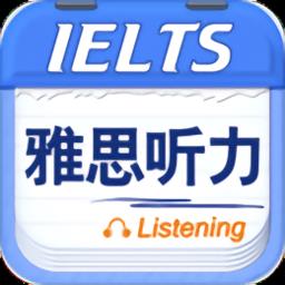 雅思听力app