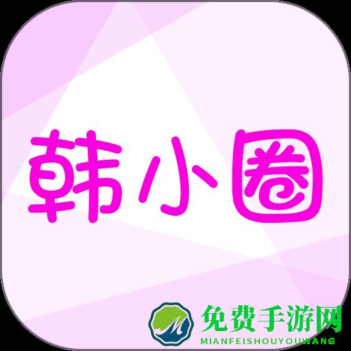 韩小圈全红版本