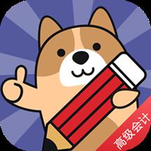 高级会计师练题狗官方版