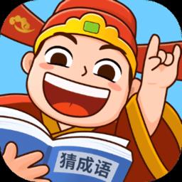 爱上猜成语手机版