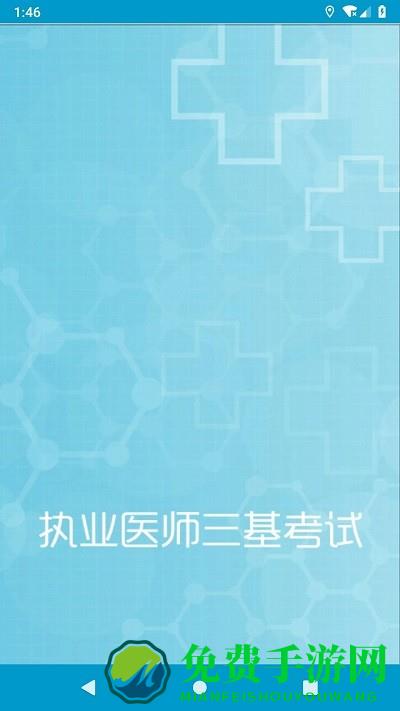 执业医师三基考试手机版