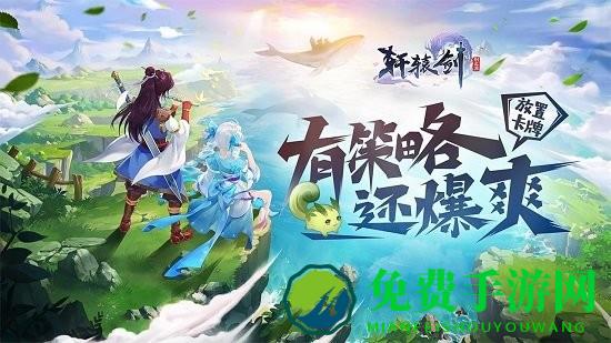 轩辕剑剑之源最新版