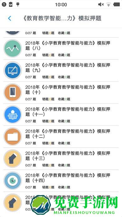小学教师资格题集软件下载