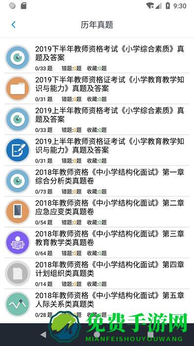 小学教师资格题集app