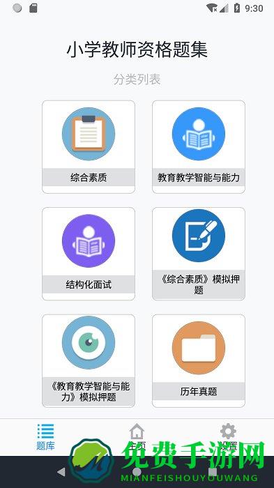 小学教师资格题集app