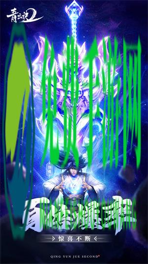 丫丫玩青云诀2手游