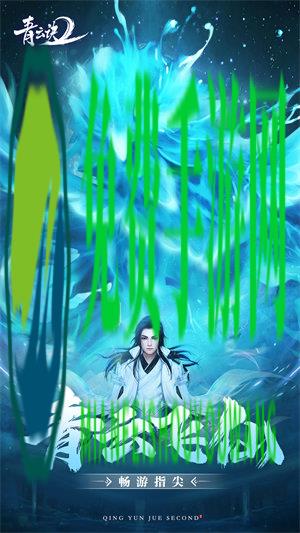 丫丫玩青云诀2手游