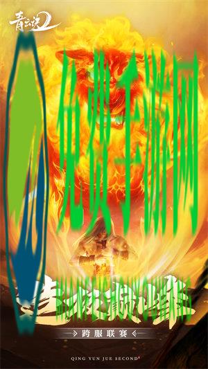 丫丫玩青云诀2手游