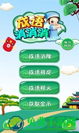 成语消消消手机版