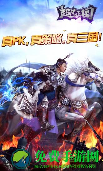 超凡三国手游官方版
