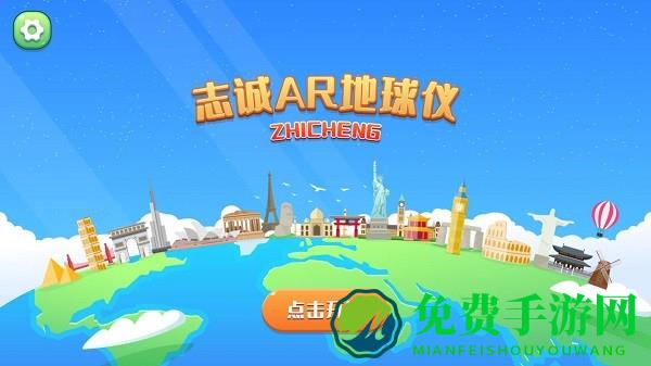 志诚ar地球仪官方版