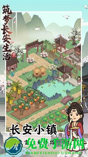 筑梦长安生活手游