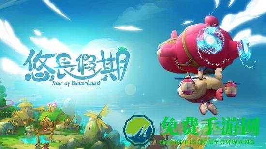 悠长假期九游手游