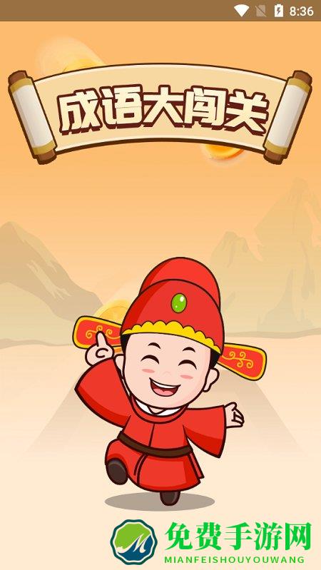 成语大闯关红包版