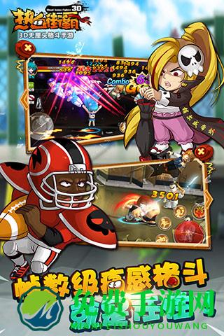 热血街霸3D手游