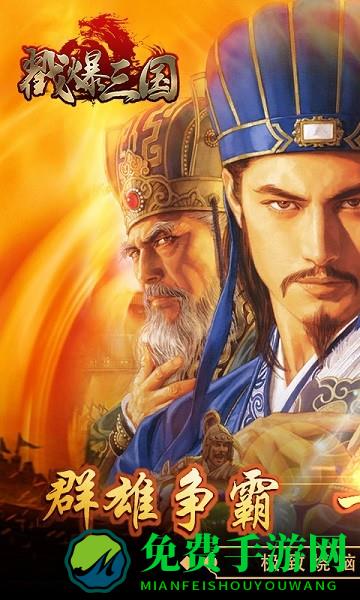 戳爆三国九游版