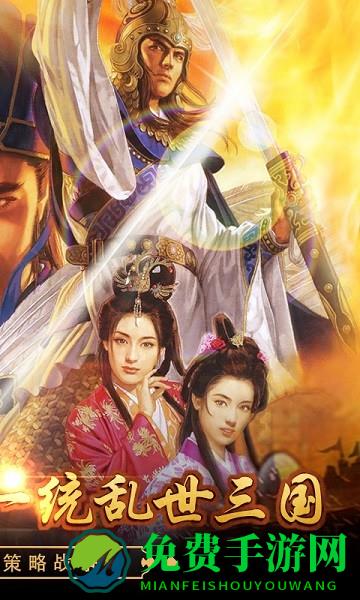 戳爆三国九游版