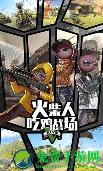 火柴人吃鸡战场游戏