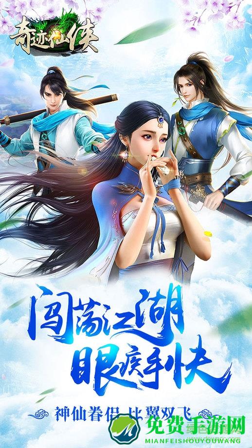 奇迹仙侠九游版