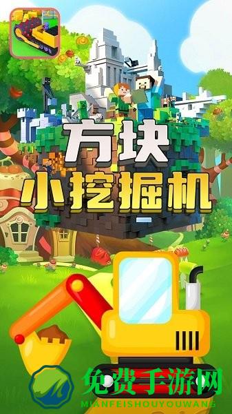 方块小挖掘机