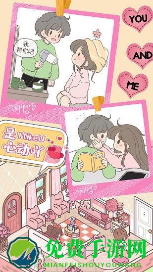 心动女友小家游戏最新版