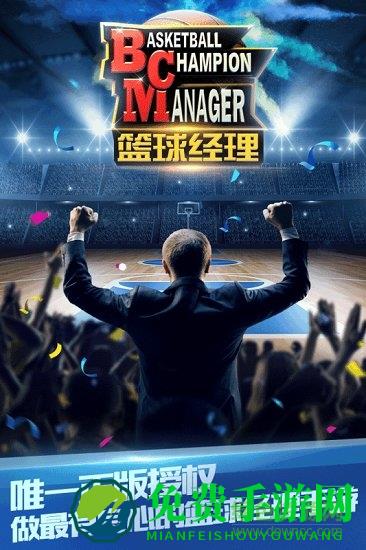篮球经理2019中文版
