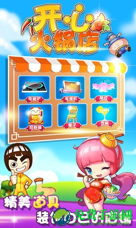 开心火锅店游戏