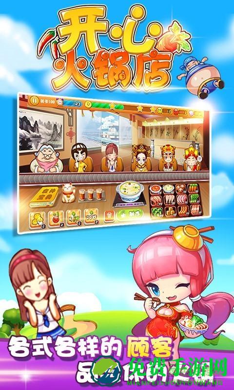 开心火锅店游戏