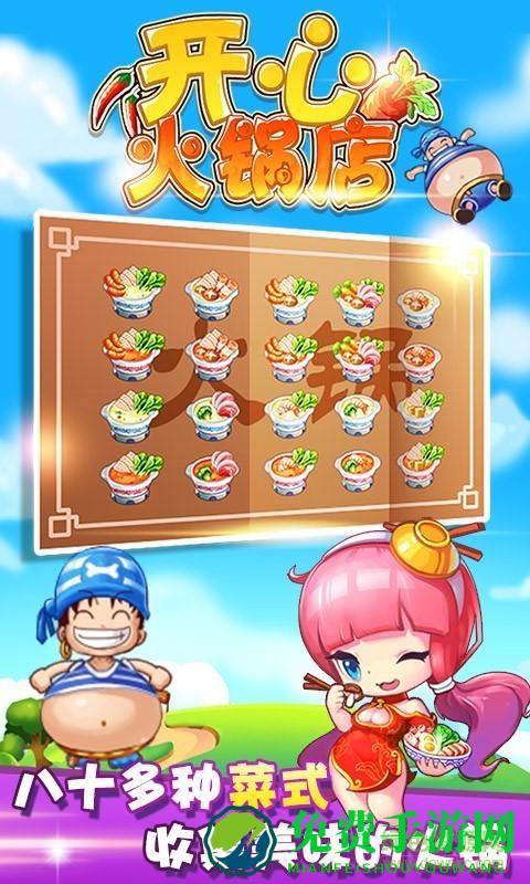 开心火锅店游戏