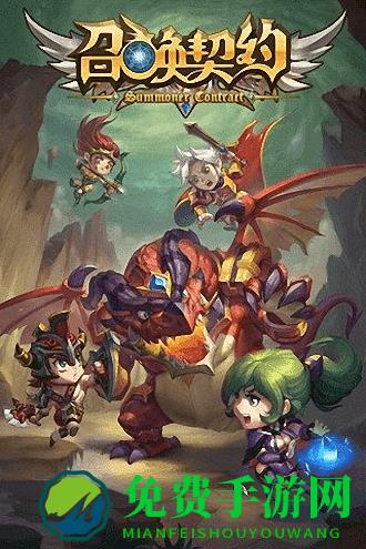 召唤契约官方最新版