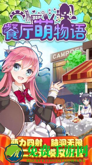 餐厅萌物语无限钻石版