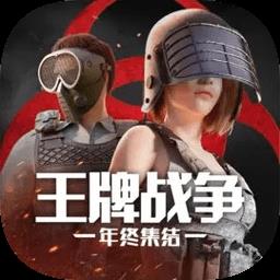 王牌战争破解版