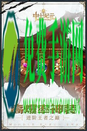 腾讯中土纪元手游