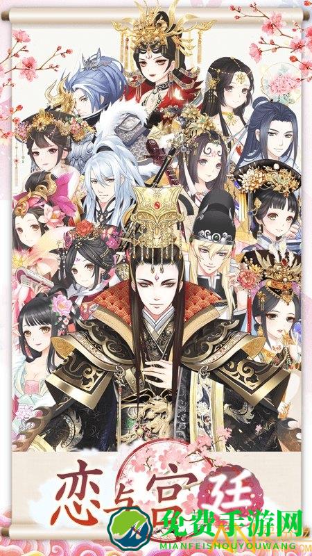 恋与宫廷游戏