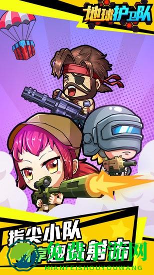 地球护卫队中文版