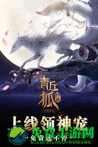 果盘游戏青丘狐传说