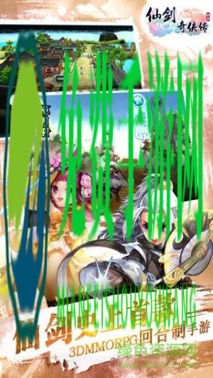 果盘版仙剑奇侠传3d回合手游