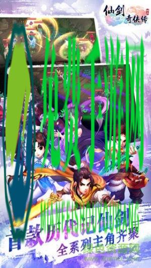 果盘版仙剑奇侠传3d回合手游