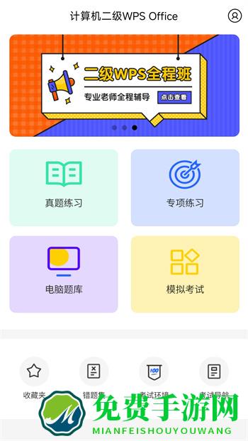 计算机二级WPS Office软件