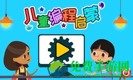 儿童编程启蒙游戏