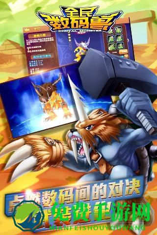 全民数码兽游戏