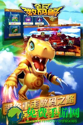 全民数码兽游戏