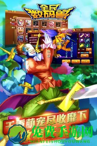全民数码兽游戏