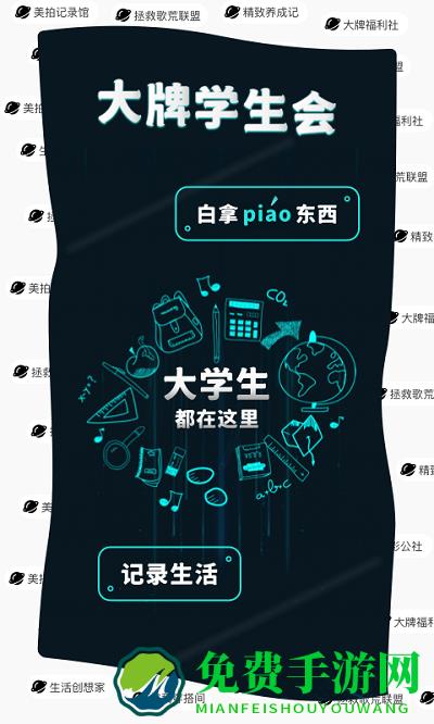 大牌学生会官方版