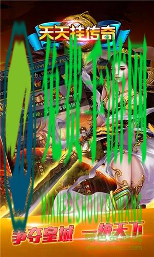 天天挂传奇官方版