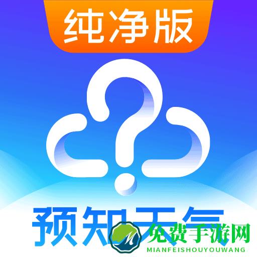 预知天气预报手机版