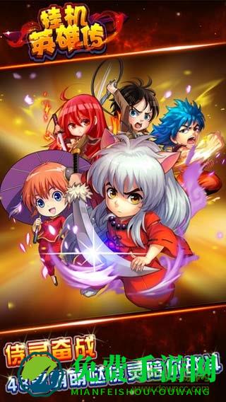 挂机英雄传百度手游